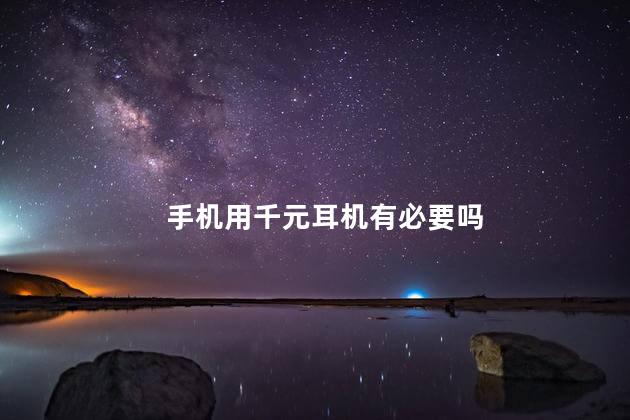 手机用千元耳机有必要吗