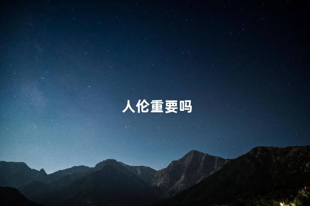人伦重要吗