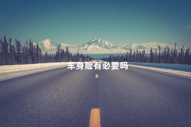 车身险有必要吗