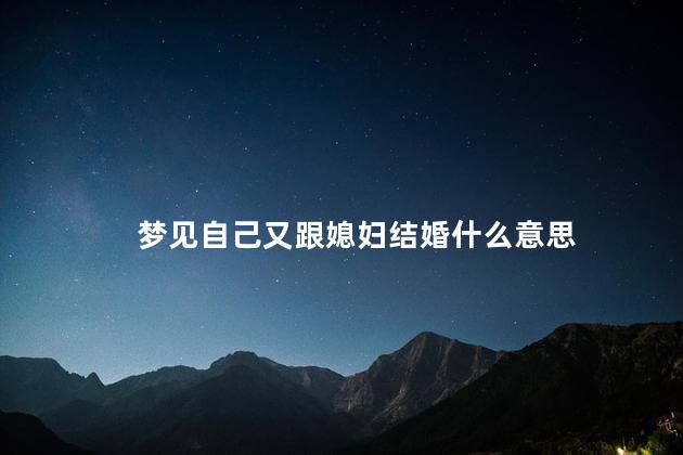 梦见自己又跟媳妇结婚什么意思