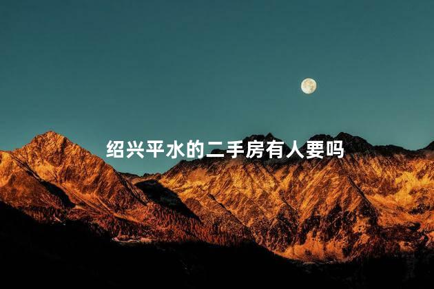 绍兴平水的二手房有人要吗