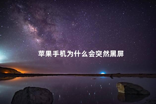 苹果手机为什么会突然黑屏