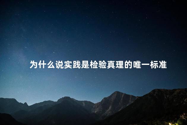 为什么说实践是检验真理的唯一标准