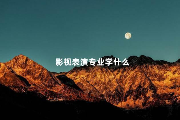 影视表演专业学什么