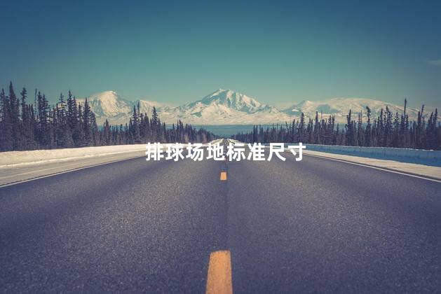 排球场地标准尺寸