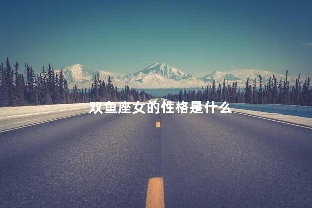 双鱼座女的性格是什么