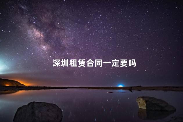 深圳租赁合同一定要吗