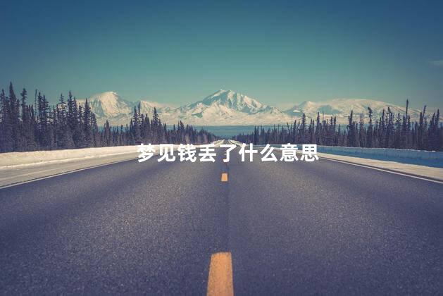 梦见钱丢了什么意思