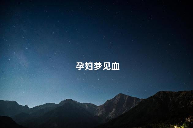 孕妇梦见血