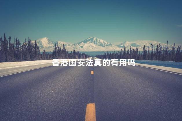 香港国安法真的有用吗