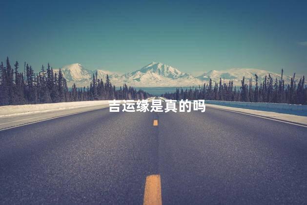 吉运缘是真的吗