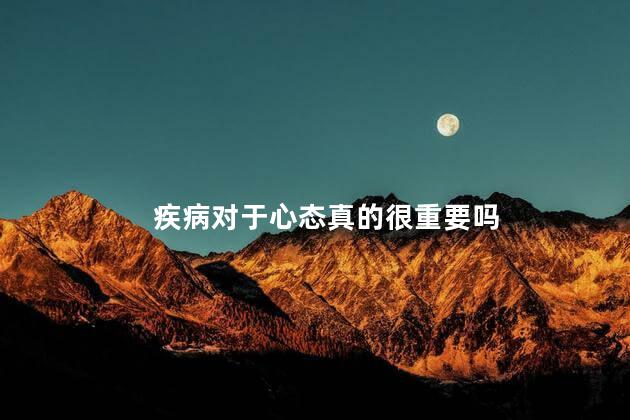 疾病对于心态真的很重要吗