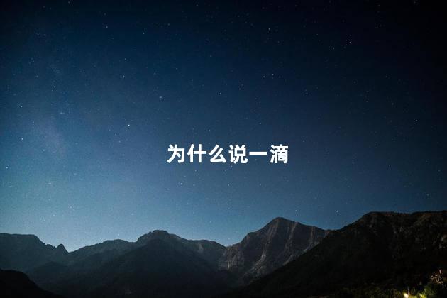 为什么说一滴