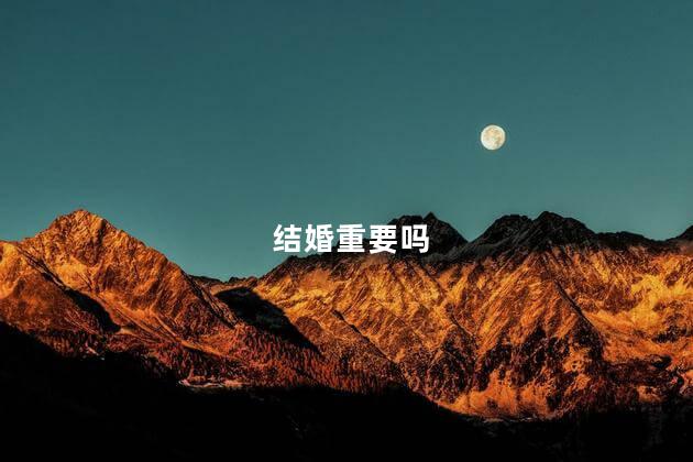 结婚重要吗