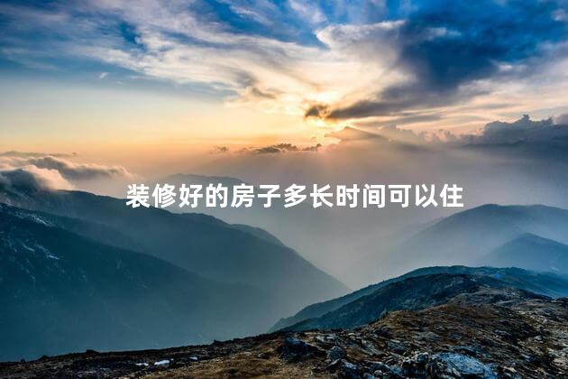 装修好的房子多长时间可以住