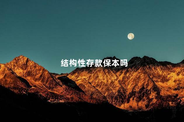 结构性存款保本吗