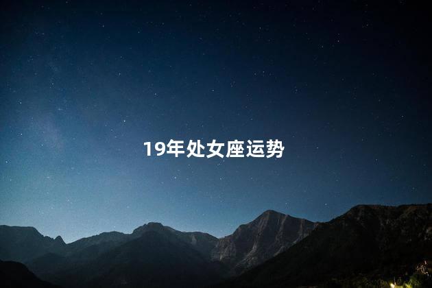 19年处女座运势