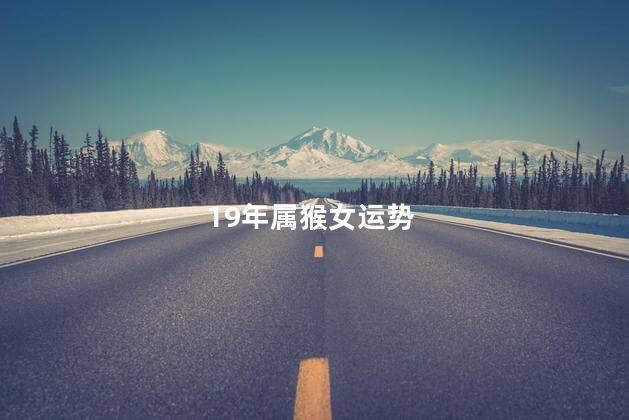 19年属猴女运势