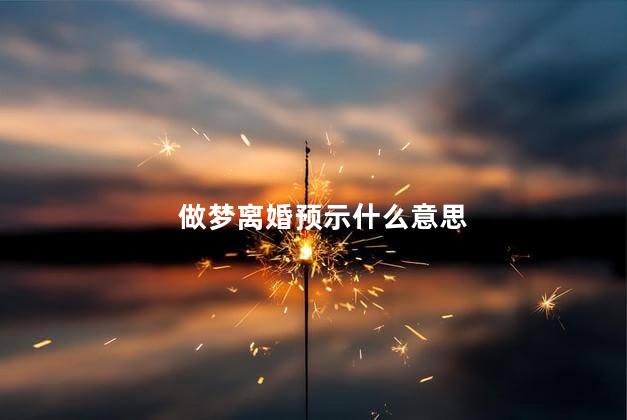 做梦离婚预示什么意思