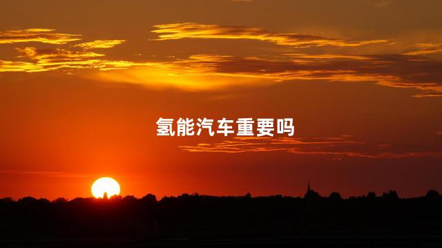 氢能汽车重要吗
