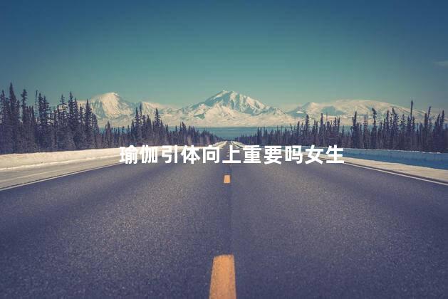 瑜伽引体向上重要吗女生