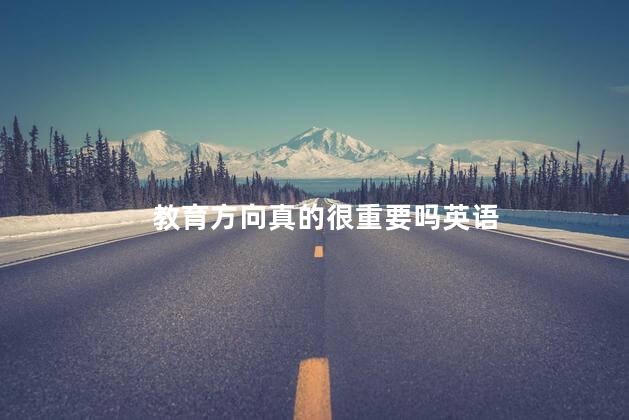 教育方向真的很重要吗英语