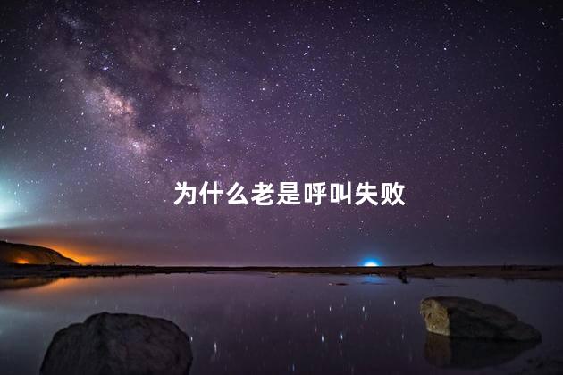为什么老是呼叫失败
