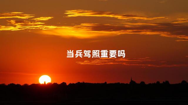 当兵驾照重要吗