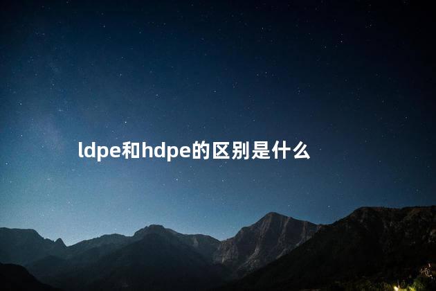 ldpe和hdpe的区别是什么