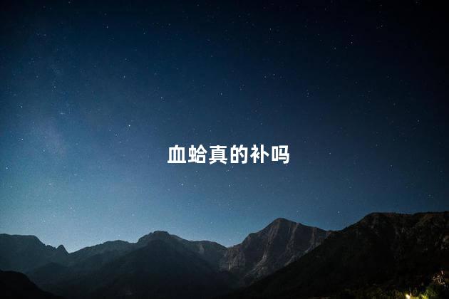 血蛤真的补吗