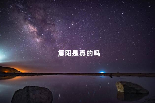 复阳是真的吗