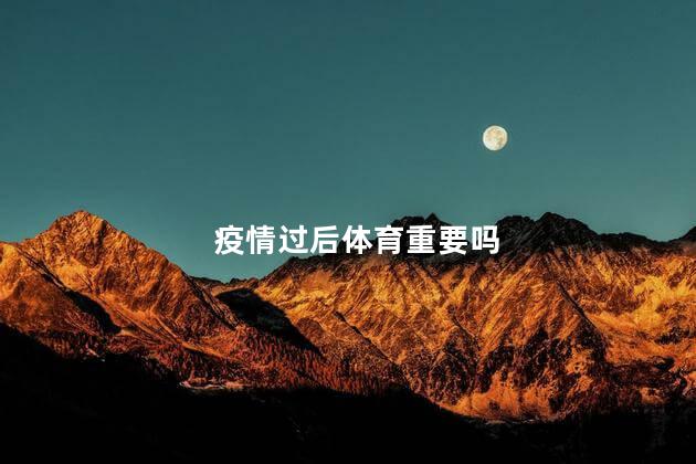 疫情过后体育重要吗