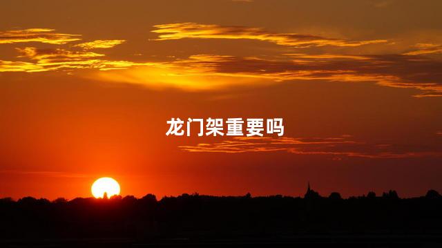 龙门架重要吗