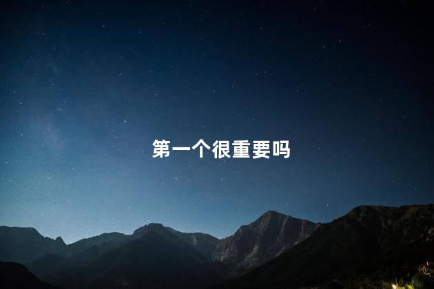 第一个很重要吗