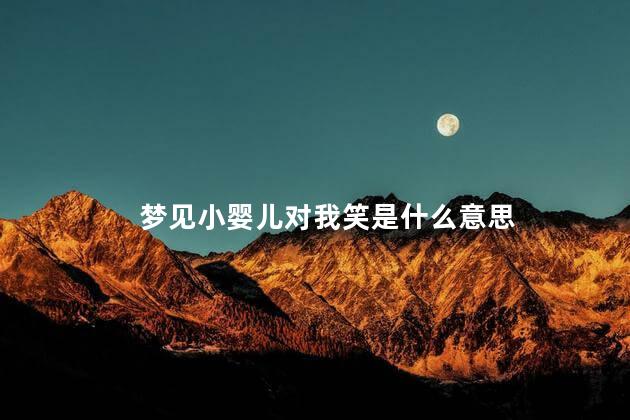 梦见小婴儿对我笑是什么意思