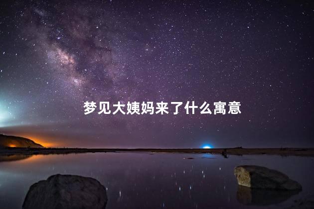 梦见大姨妈来了什么寓意