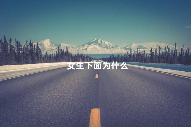 女生下面为什么