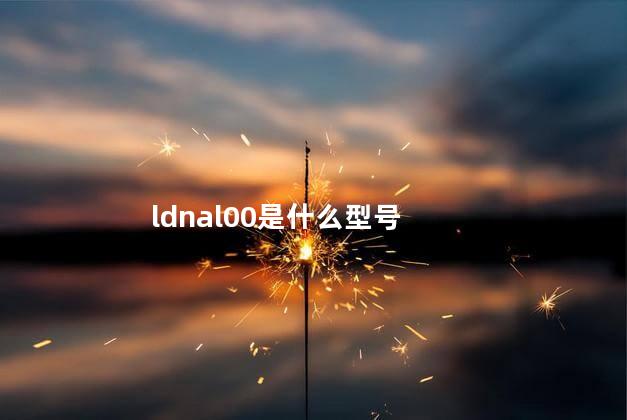 ldnal00是什么型号