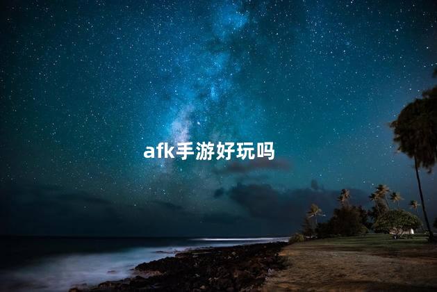 afk手游好玩吗