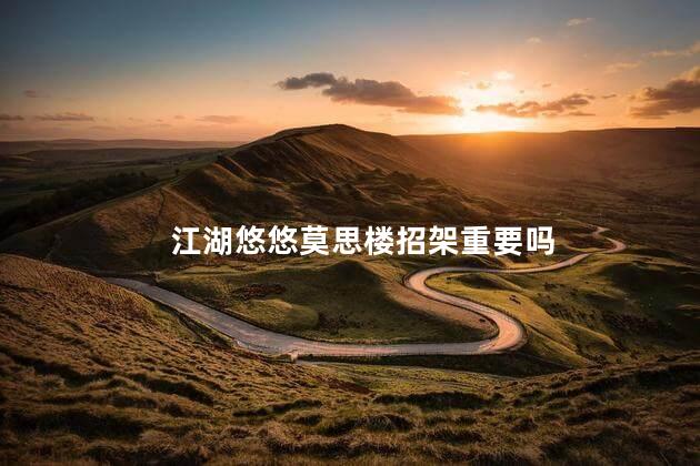 江湖悠悠莫思楼招架重要吗