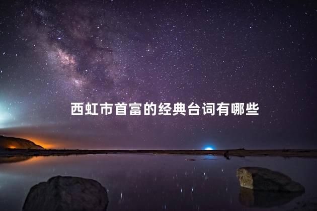 西虹市首富的经典台词有哪些