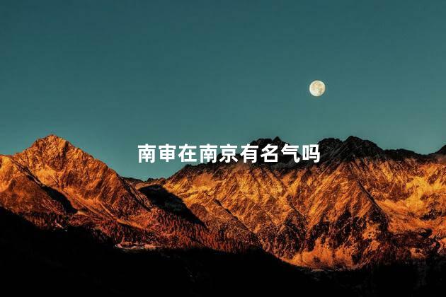 南审在南京有名气吗