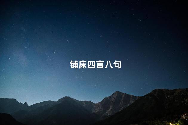 铺床四言八句