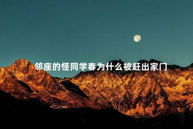 邻座的怪同学春为什么被赶出家门