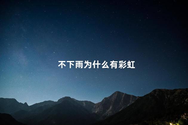 不下雨为什么有彩虹