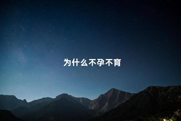 为什么不孕不育