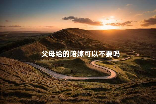父母给的陪嫁可以不要吗