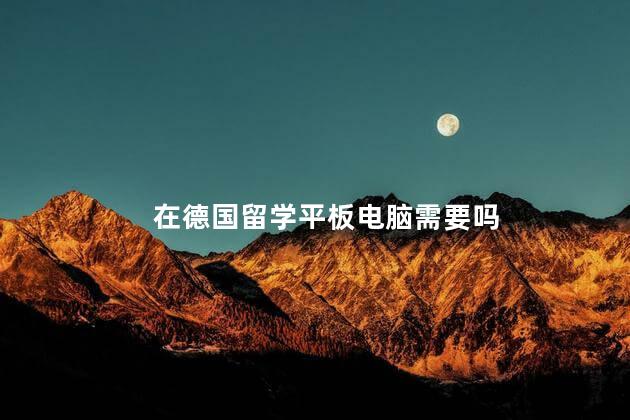 在德国留学平板电脑需要吗
