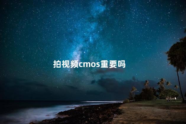 拍视频cmos重要吗