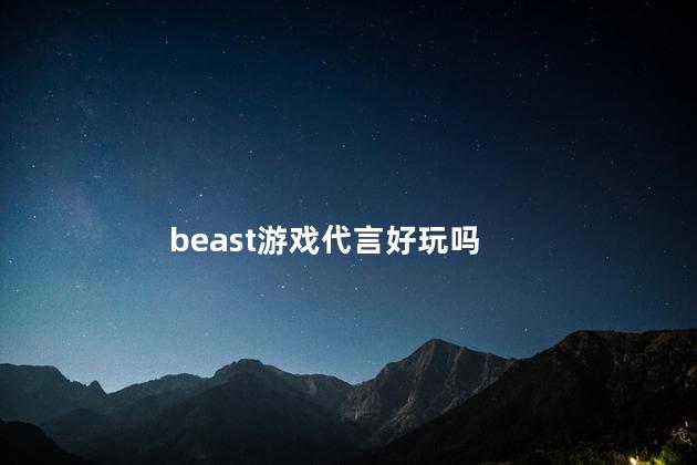 beast游戏代言好玩吗